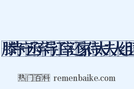 滕寺守丞弃导江宰还家侍太夫人组词是什么意思的图片